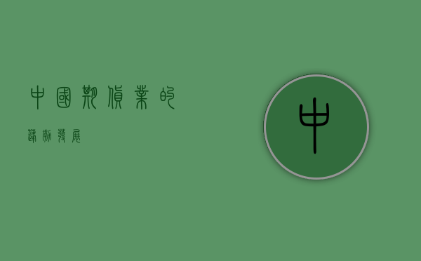 中国期货业的蓬勃发展