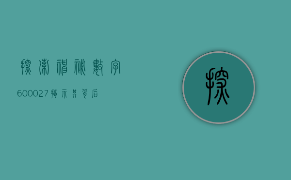 探索神秘数字600027—揭示其背后的故事与意义