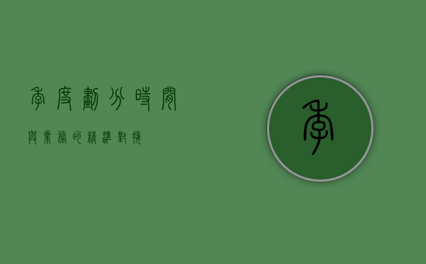 季度划分，时间与业务的精准对接