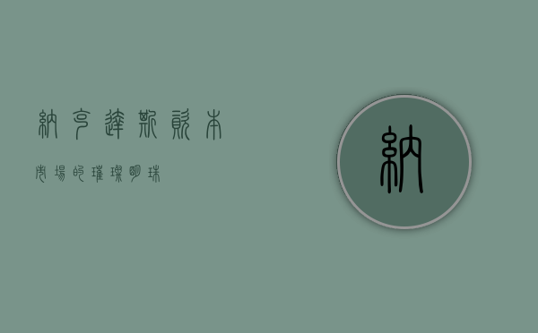 纳克达斯，资本市场的璀璨明珠