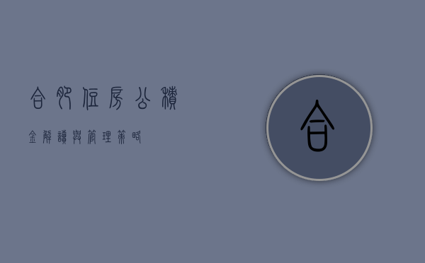合肥住房公积金，解读与管理策略