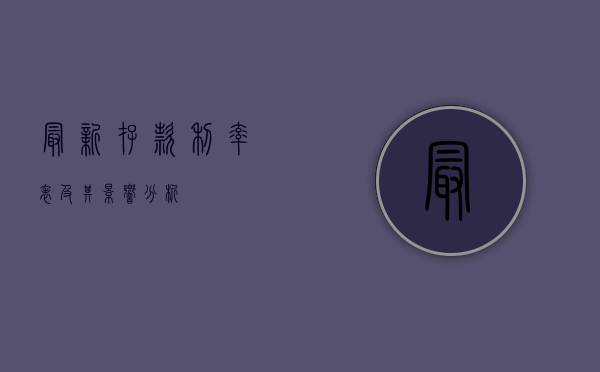 最新存款利率表及其影响分析