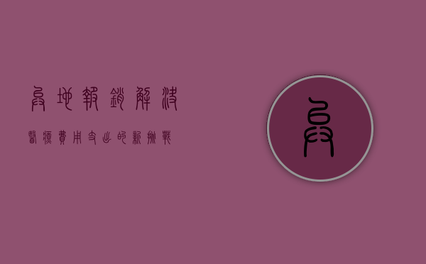 异地报销,解决医疗费用支出的新挑战
