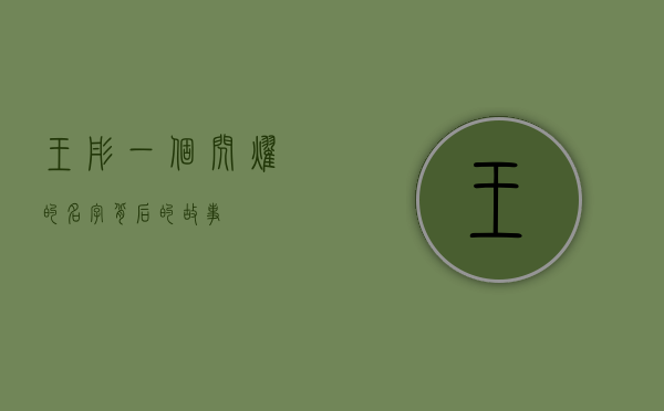 王彤，一个闪耀的名字背后的故事