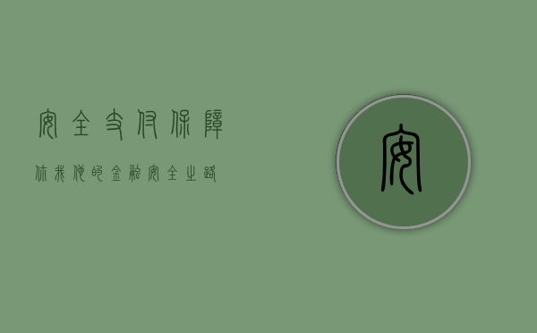 安全支付，保障你我他的金融安全之路