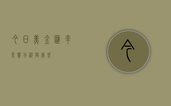 今日美金汇率，影响、分析与展望