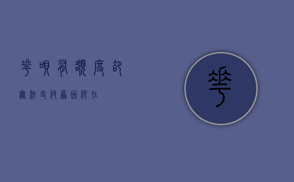 花呗有额度却无法支付，原因何在？