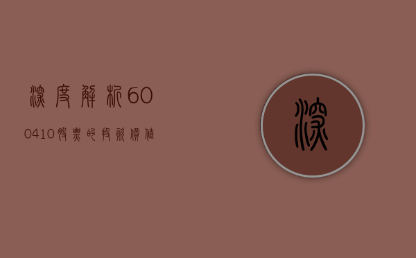 深度解析，600410股票的投资价值与前景展望