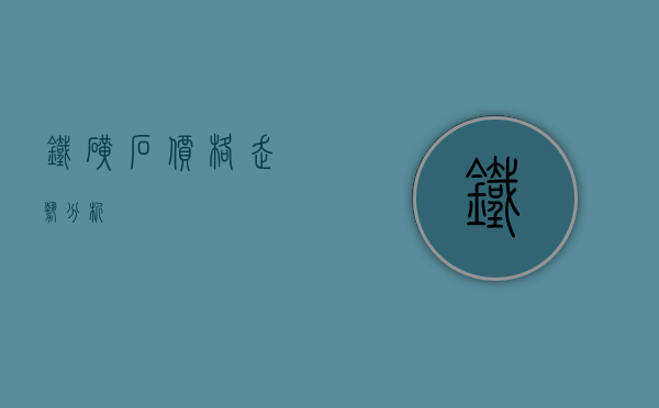 铁矿石价格走势分析