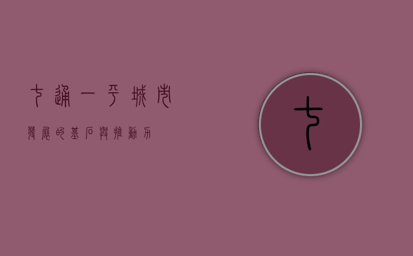 七通一平，城市发展的基石与推动力