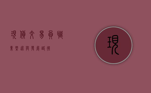 现货交易员，职业概述与发展路径