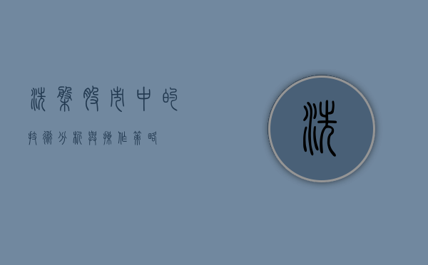 洗盘，股市中的技术分析与操作策略