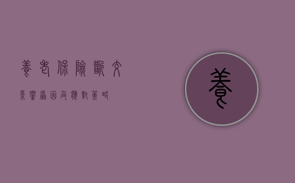养老保险断交，影响、原因及应对策略