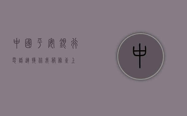 中国平安银行电话—连接你我，服务至上