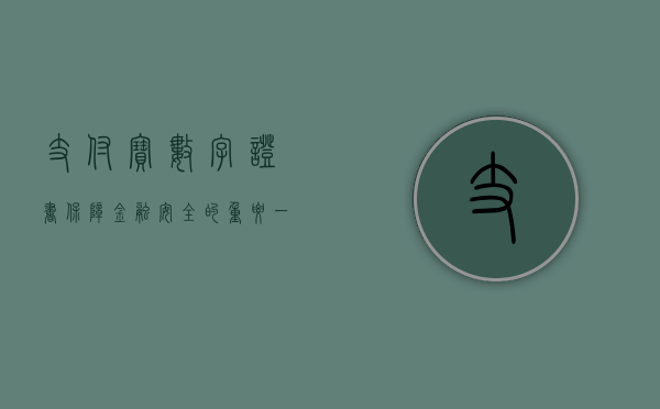 支付宝数字证书，保障金融安全的重要一环