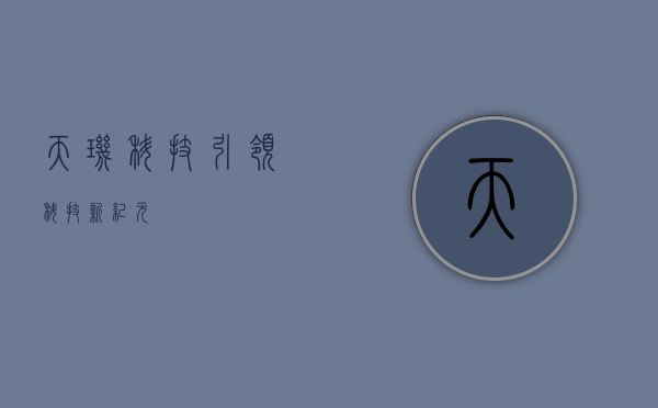 天玑科技，引领科技新纪元
