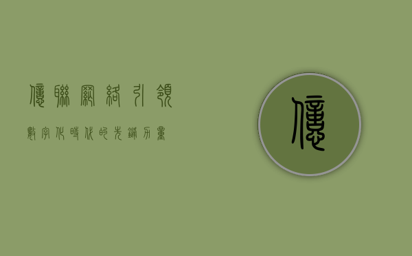亿联网络，引领数字化时代的先锋力量