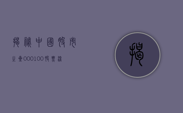 揭秘中国股市之星，000100股票深度解析