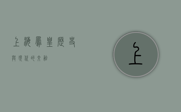 上海凤凰，历史与现代的交融