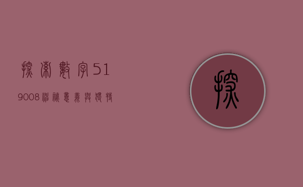 探索数字519008，神秘意义与独特价值
