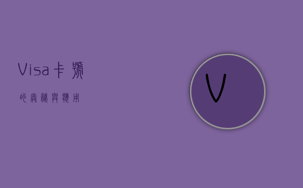 Visa卡号的奥秘与应用