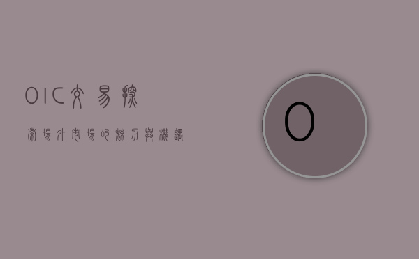 OTC交易，探索场外市场的魅力与机遇