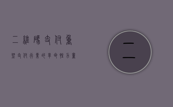二维码支付，重塑支付行业的革命性力量