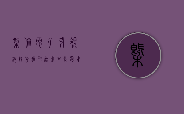 概伦电子,引领科技前沿,塑造未来智能生活