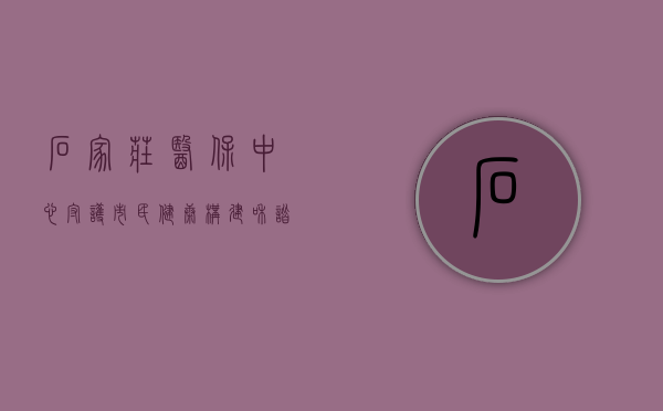 石家庄医保中心，守护市民健康，构建和谐社会