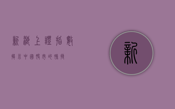 新浪上证指数，揭示中国股市的脉搏