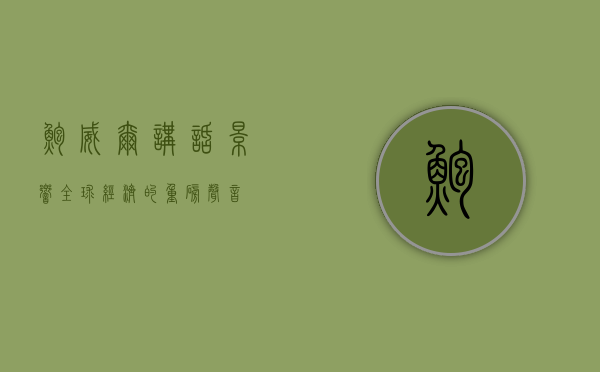 鲍威尔讲话，影响全球经济的重磅声音