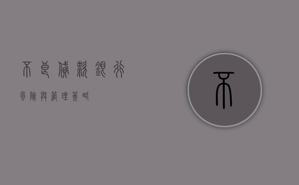 不良贷款，银行风险与管理策略