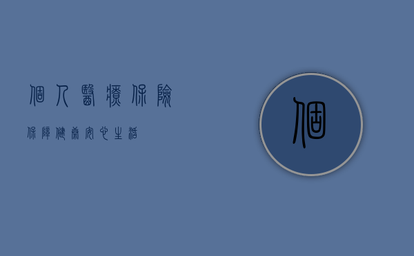 个人医疗保险，保障健康，安心生活
