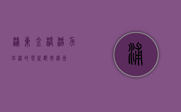 浦东金桥,活力四溢的现代都市绿洲