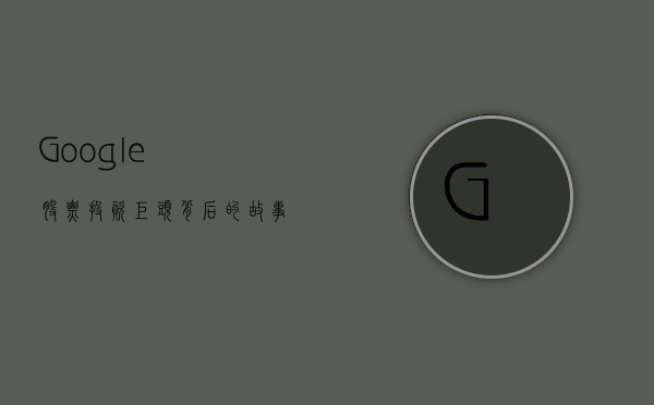 Google股票，投资巨头背后的故事