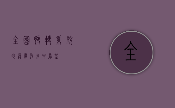 全国股转系统的发展与未来展望