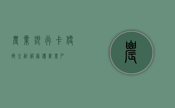 农业银行卡，便捷金融，服务亿万农户