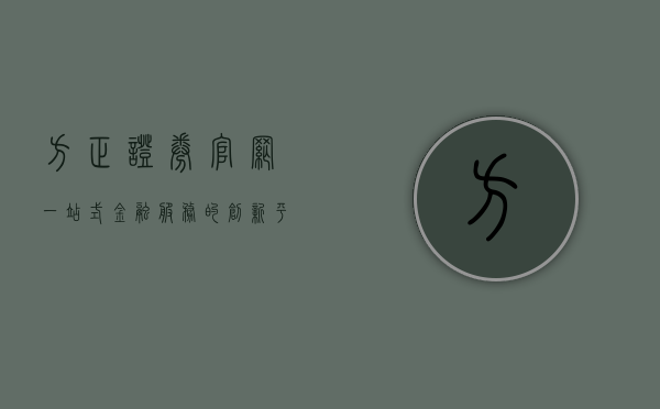 方正证券官网，一站式金融服务的创新平台
