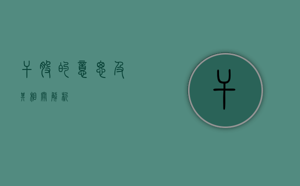 干股的意思及其相关解析