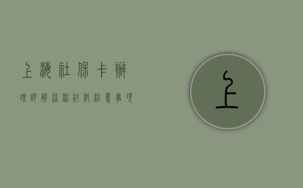 上海社保卡办理详解，流程、材料、注意事项