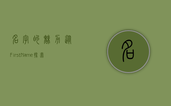 名字的魅力，从First Name探索我们的身份与故事