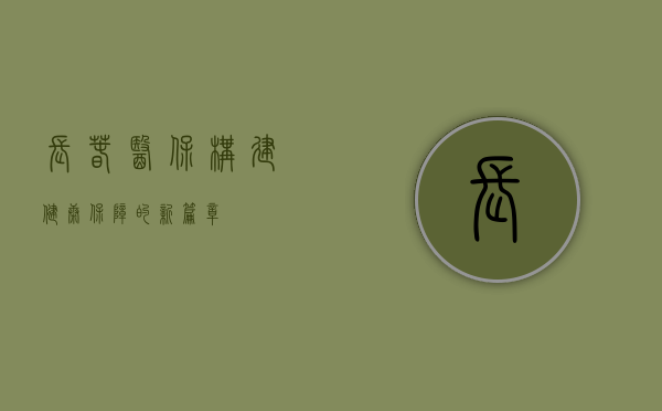 长春医保，构建健康保障的新篇章