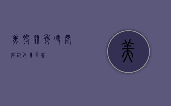 美股开盘时间解析及其影响