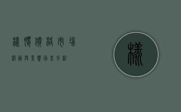 橡胶价格，市场波动与影响因素分析