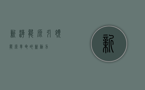 新潮能源，引领能源革命的新动力