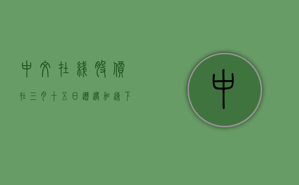 中文在线股价在三月十五日遭遇加速下跌
