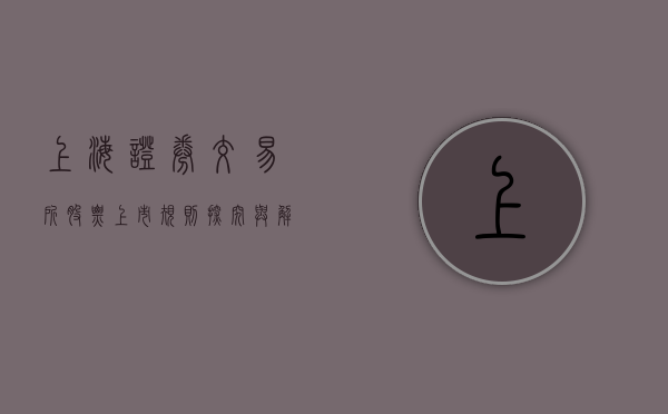 上海证券交易所股票上市规则，探究与解析