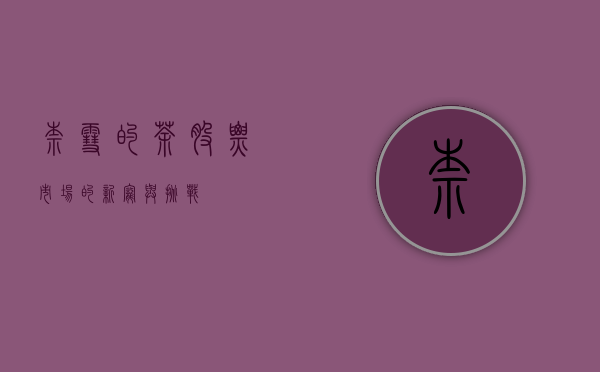 奈雪的茶股票,市场的新宠与挑战