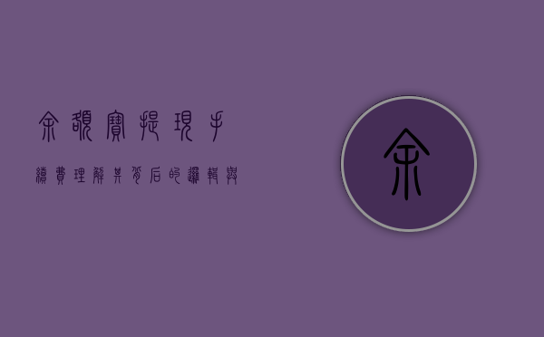余额宝提现手续费，理解其背后逻辑与应对策略