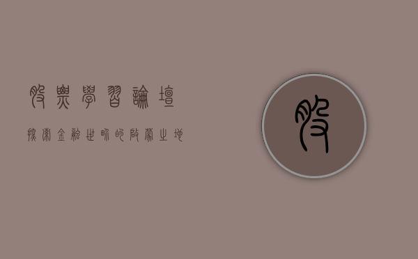 股票学习论坛，探索金融世界的启蒙之地